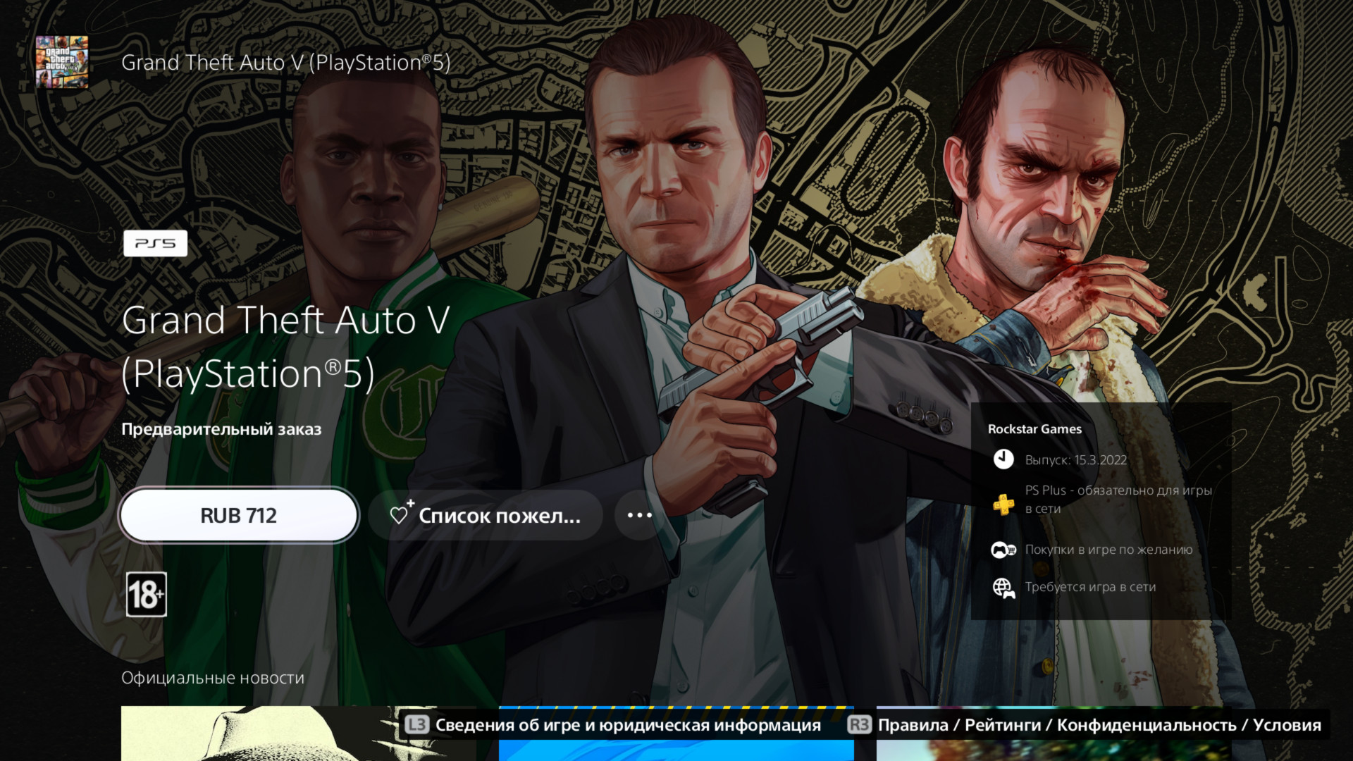 GTA V для PS5 и Xbox Series стала доступна для предзаказа. Цена удивляет -  4PDA