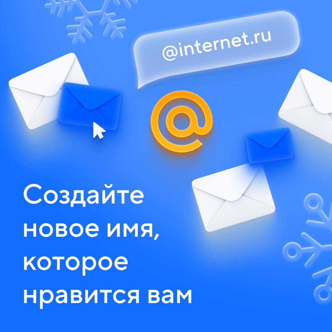 В «Почте Mail.ru» появилась возможность выбрать красивое имя для своего  ящика - 4PDA