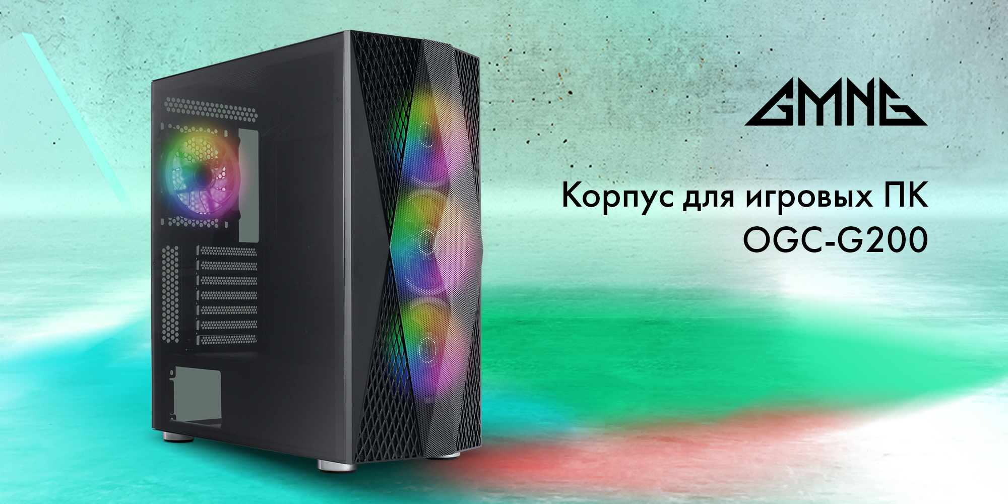 Новые корпуса GMNG для ПК: яркий дизайн, большой объём и RGB-подсветка -  4PDA