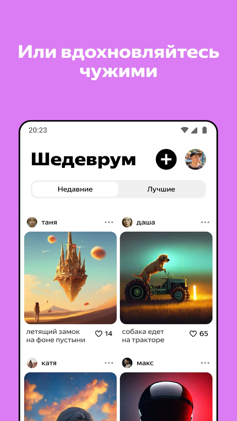 Шедеврум» — аналог Midjourney от «Яндекса» на Android и iOS - 4PDA