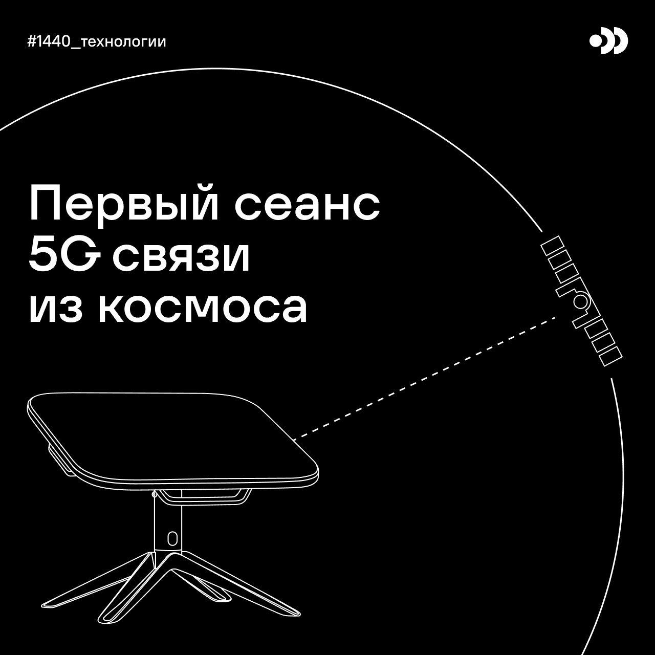 В России впервые «раздали» 5G-интернет из космоса - 4PDA