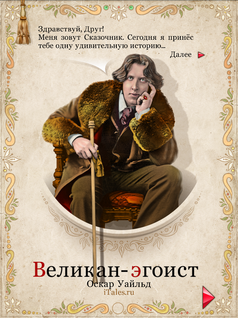 Интерактивная книга “Великан-эгоист” - 4PDA