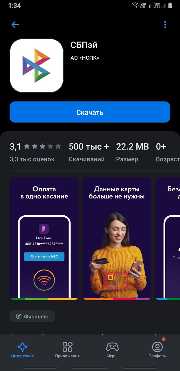 Как скачать приложение СБП на Android - 4PDA