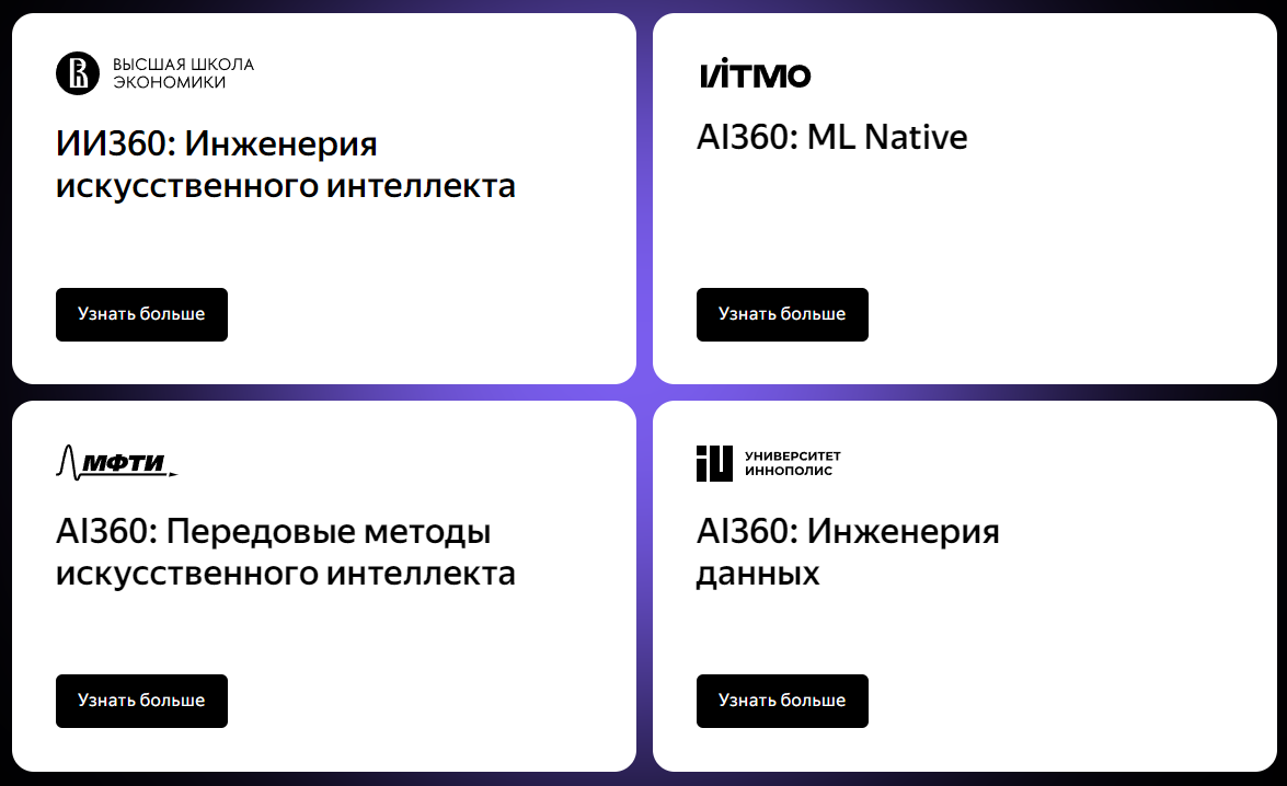 Яндекс» и Сбер создали бесплатную программу бакалавриата по искусственному  интеллекту - 4PDA