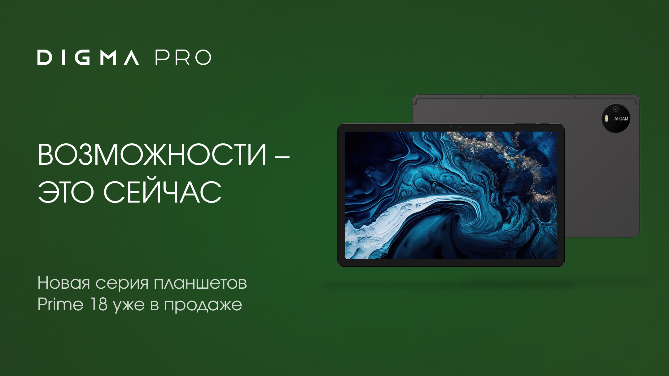 DIGMA PRO показала новую серию планшетов PRIME 18 с АКБ на 8000 мАч - 4PDA