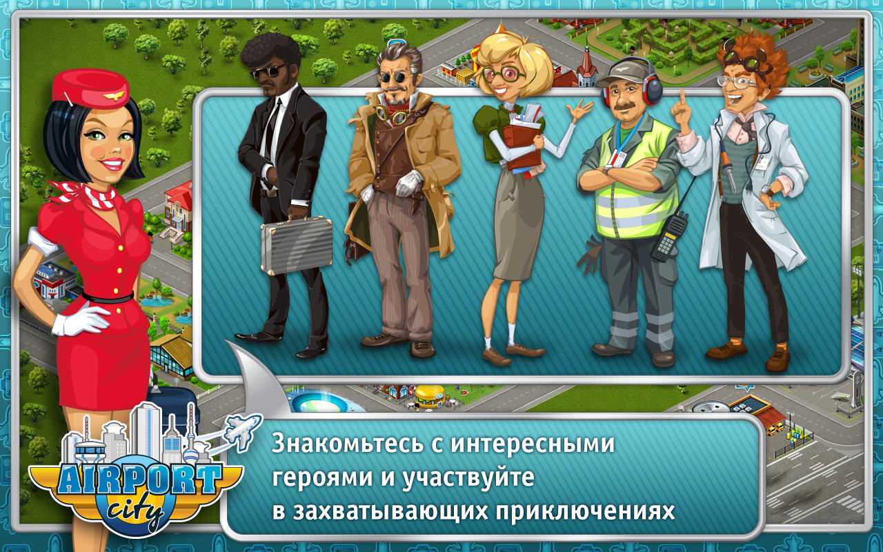 Аэропорт-Сити» на Android – летайте авиалиниями от Game Insight - 4PDA