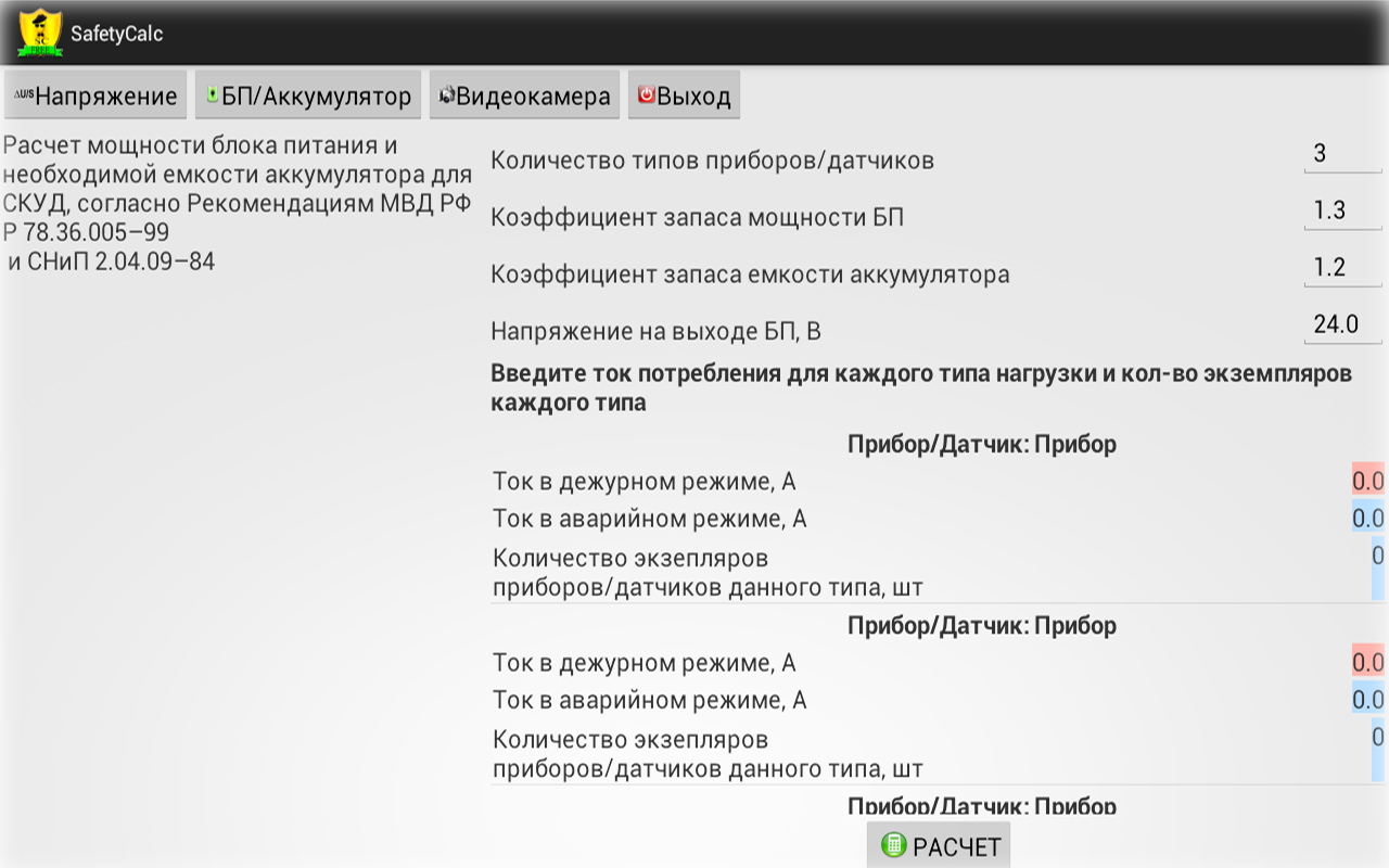SafetyCalc Free - калькулятор систем безопасности и слаботочных систем -  4PDA