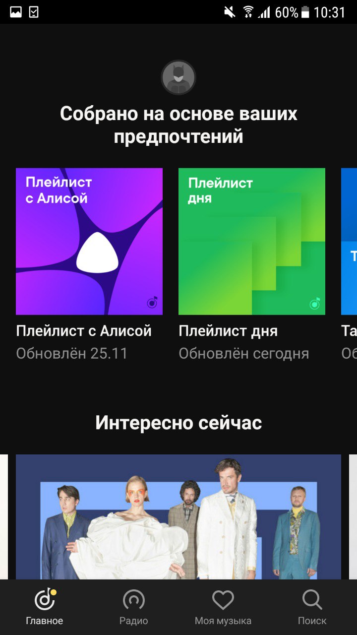 В «Яндекс.Музыке» появился умный плейлист от «Алисы» - 4PDA