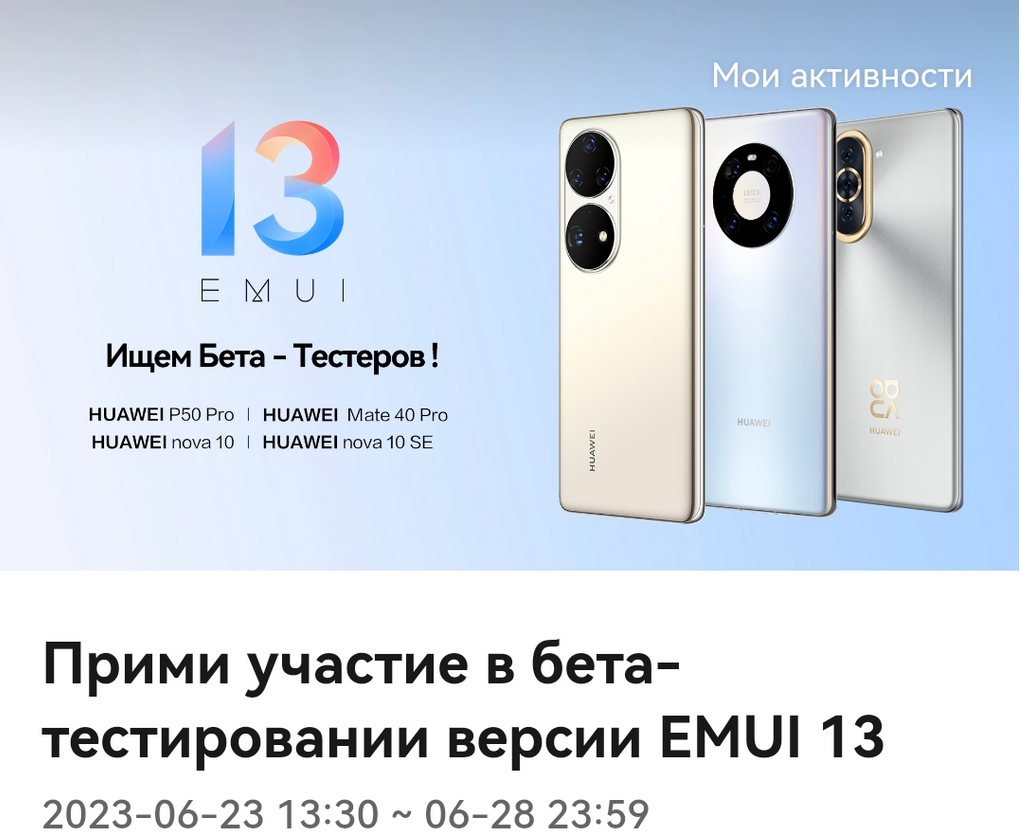 HUAWEI запускает бета-тест прошивки EMUI 13 в России - 4PDA