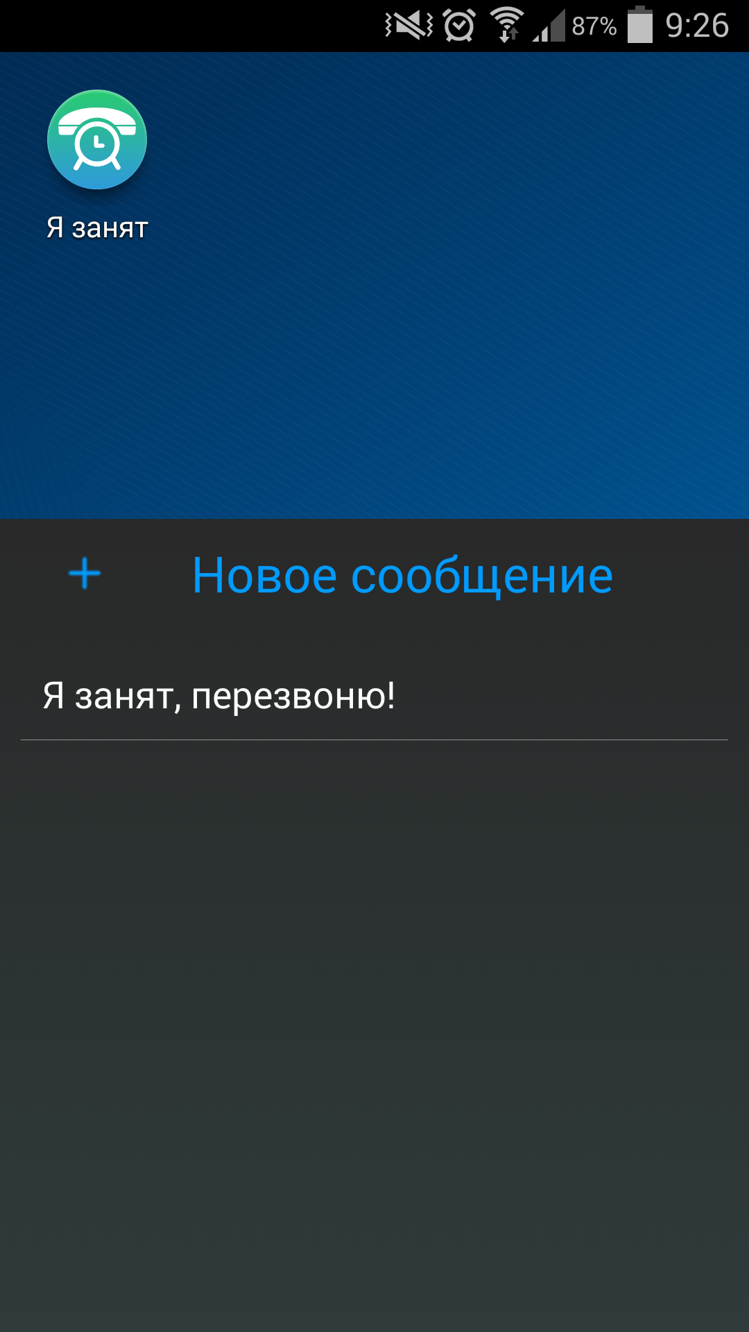 Приложение «Я занят» — перезвоню, когда смогу - 4PDA