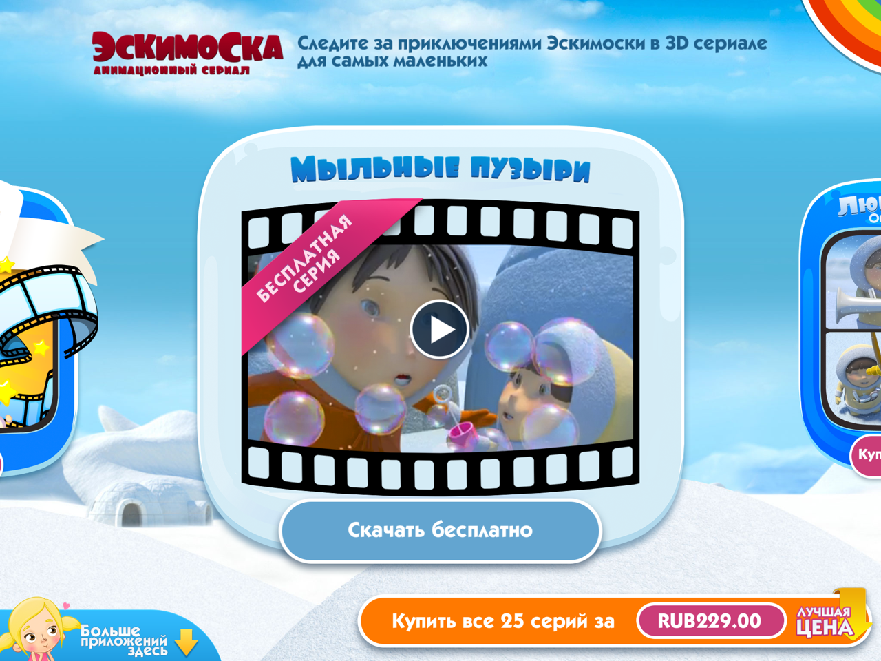 Мультипликационное приложение «Эскимоска – детский анимационный сериал 3D»  для iPhone и iPad - 4PDA