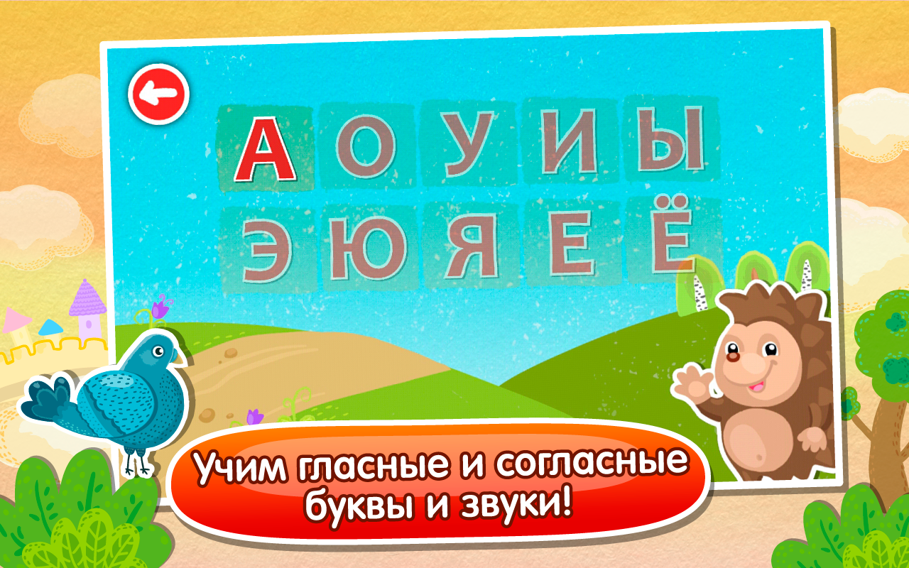 Игра учить алфавит для детей 5 лет. Азбука игра. Алфавит игра для детей. Азбука для малышей. Игра "Учим русский алфавит".