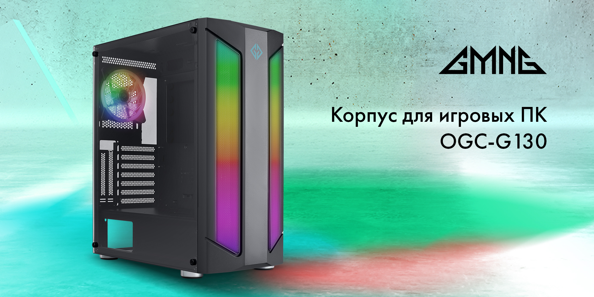 Новые корпуса GMNG для ПК: яркий дизайн, большой объём и RGB-подсветка -  4PDA