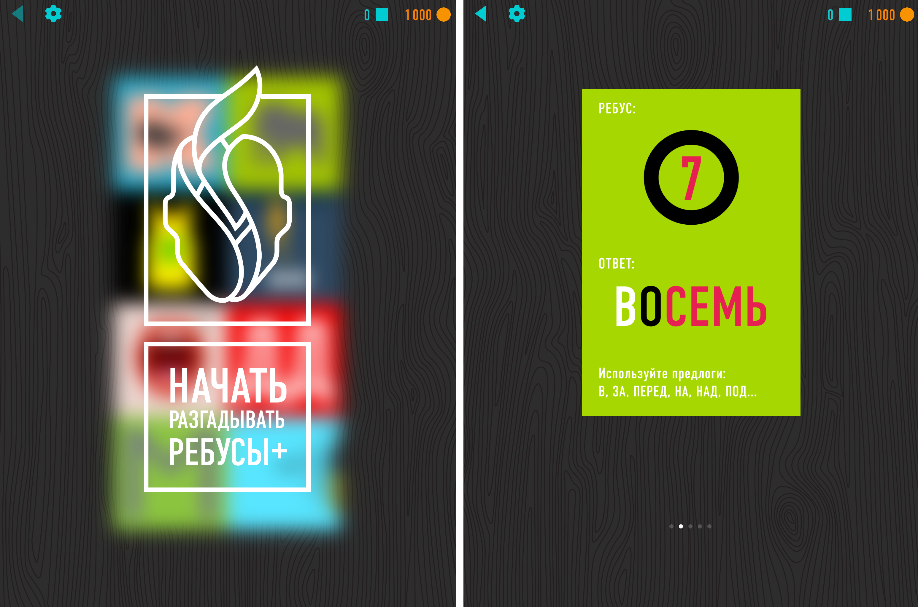 РЕБУСЫ+» — популярная головоломка для iOS выходит на платформе Android -  4PDA