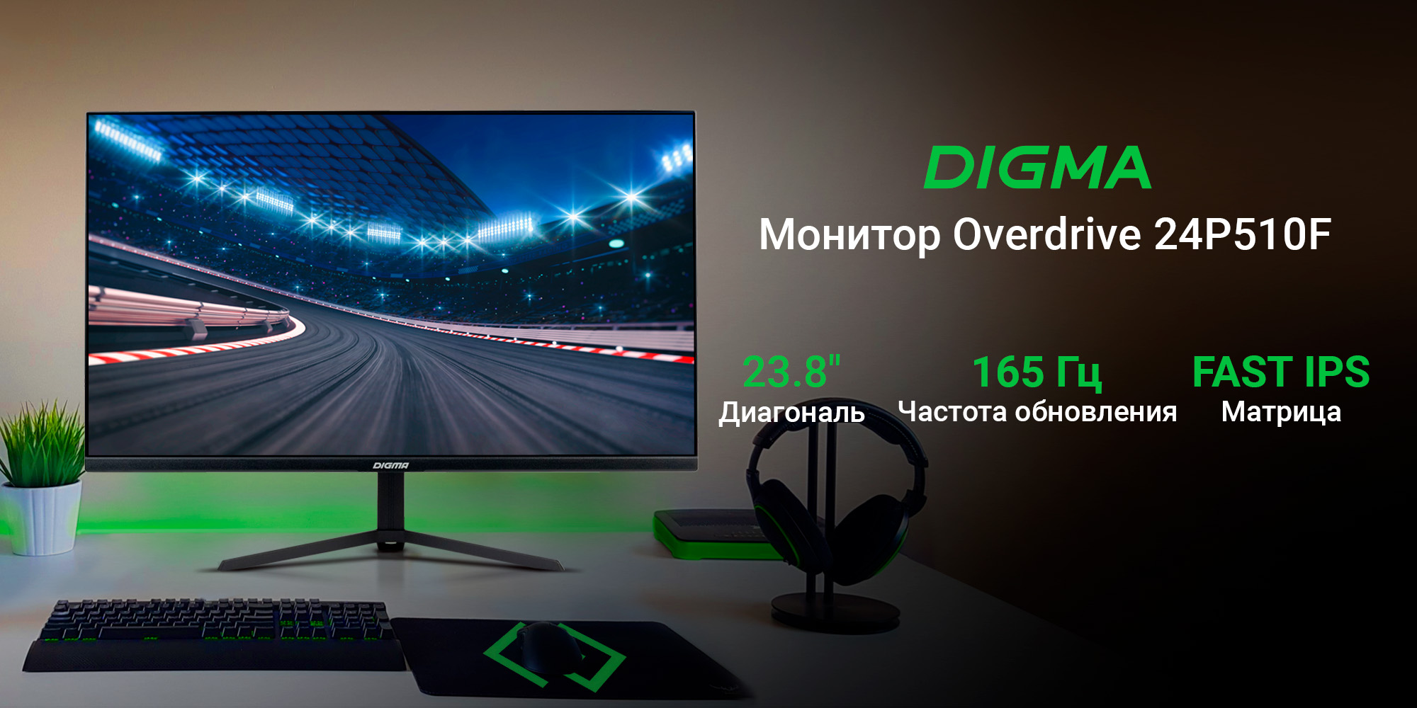 Мониторы Digma Overdrive: частота 165 Гц и поддержка игровых технологий -  4PDA