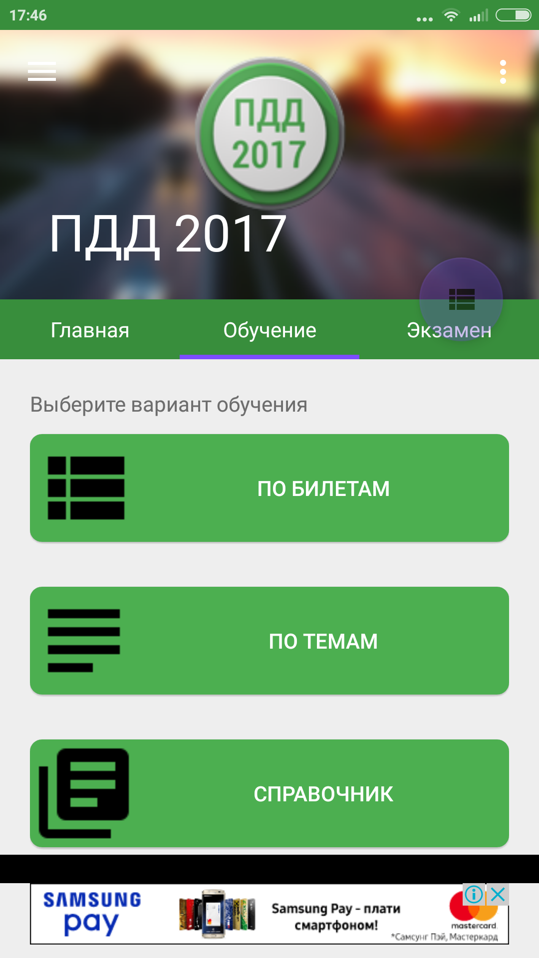 Билеты ПДД 2017 +Экзамен РФ»: новые билеты всегда под рукой - 4PDA