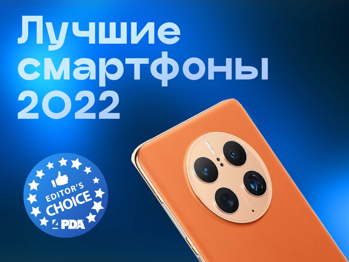 Лучшие смартфоны 2022 года: выбор 4PDA - 4PDA