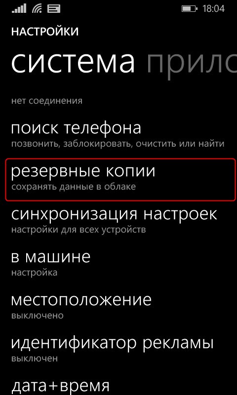 Как сделать резервное копирование windows phone 10 - подробное описание