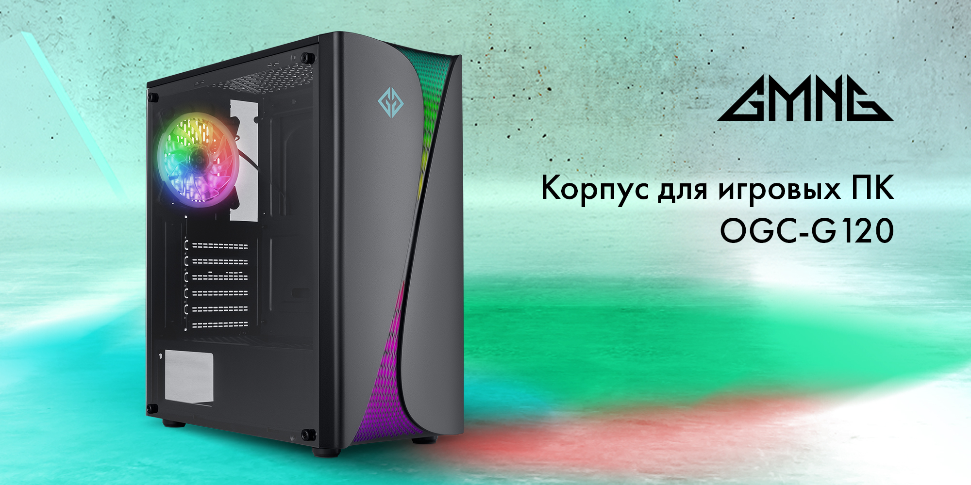 Новые корпуса GMNG для ПК: яркий дизайн, большой объём и RGB-подсветка -  4PDA