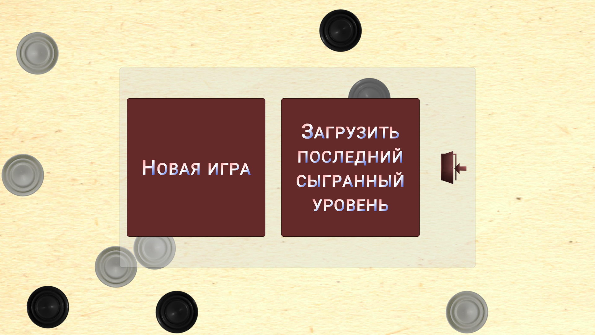 Удар Чапаева 3D» — те самые шашки из детства - 4PDA