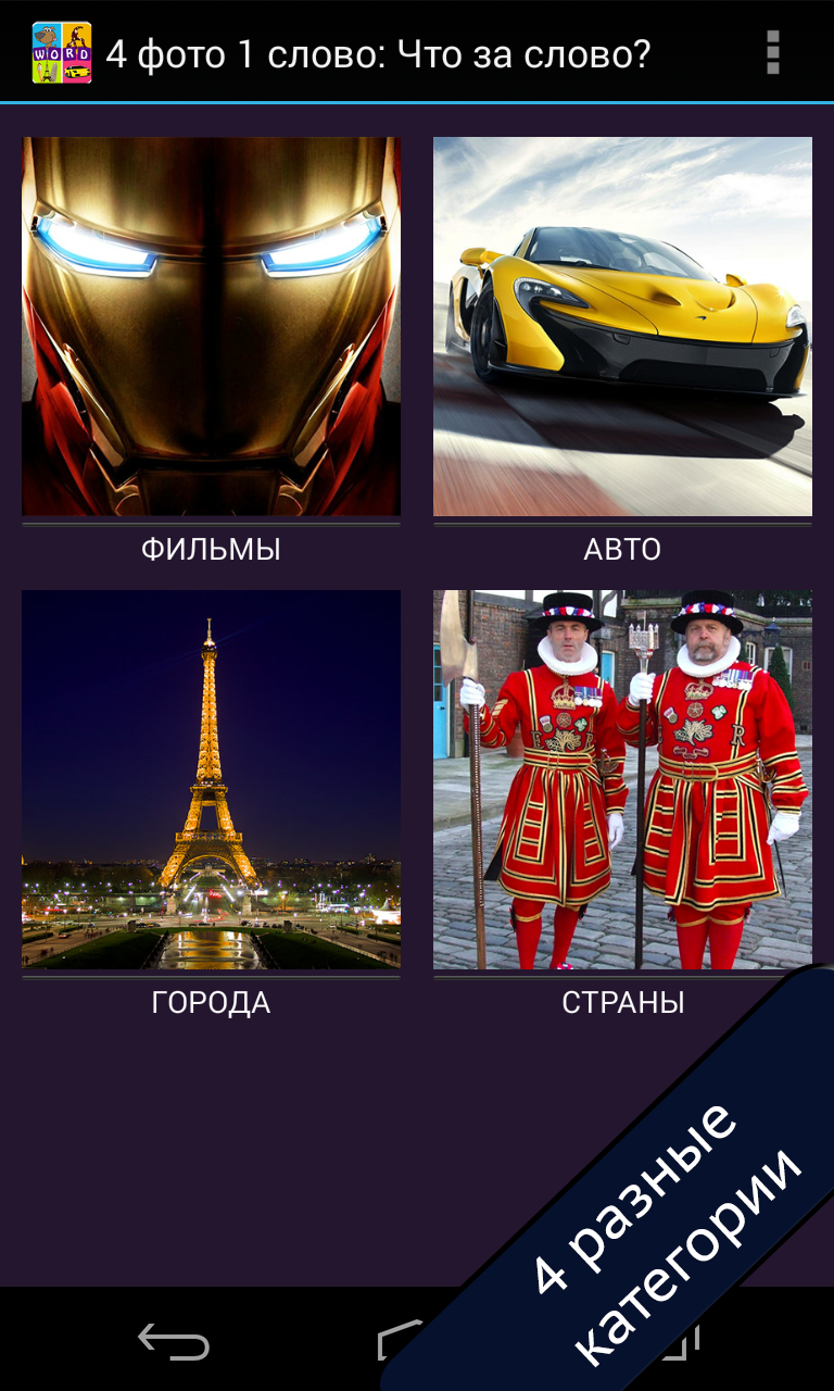 4 фото 1 слово” – простая и увлекательная игра для Android - 4PDA
