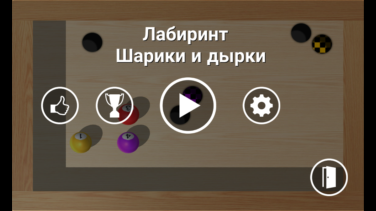 Лабиринт и шарики — классика мобильных игр - 4PDA