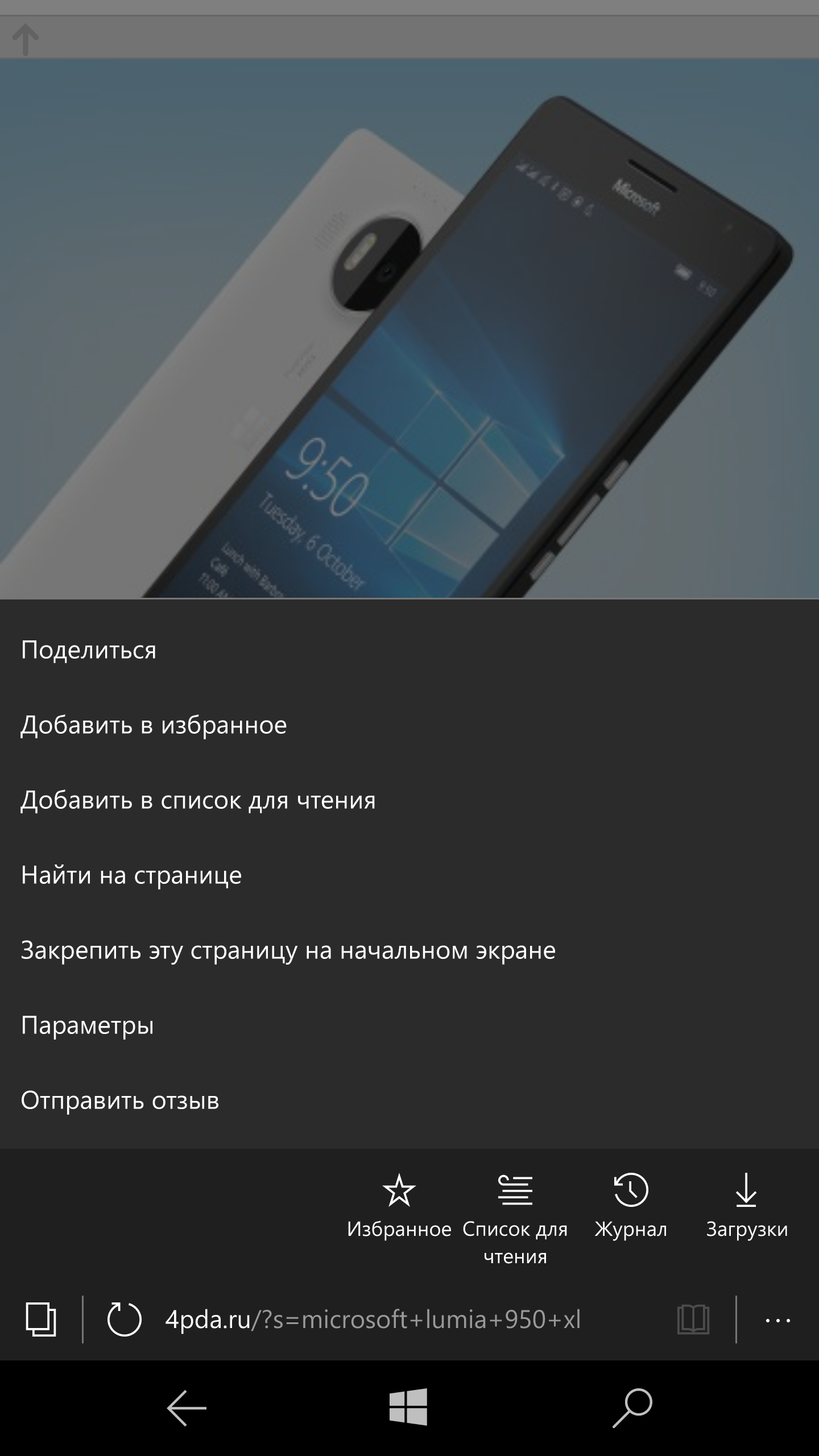 Lumia 950 XL: работа в браузере Microsoft Edge - 4PDA