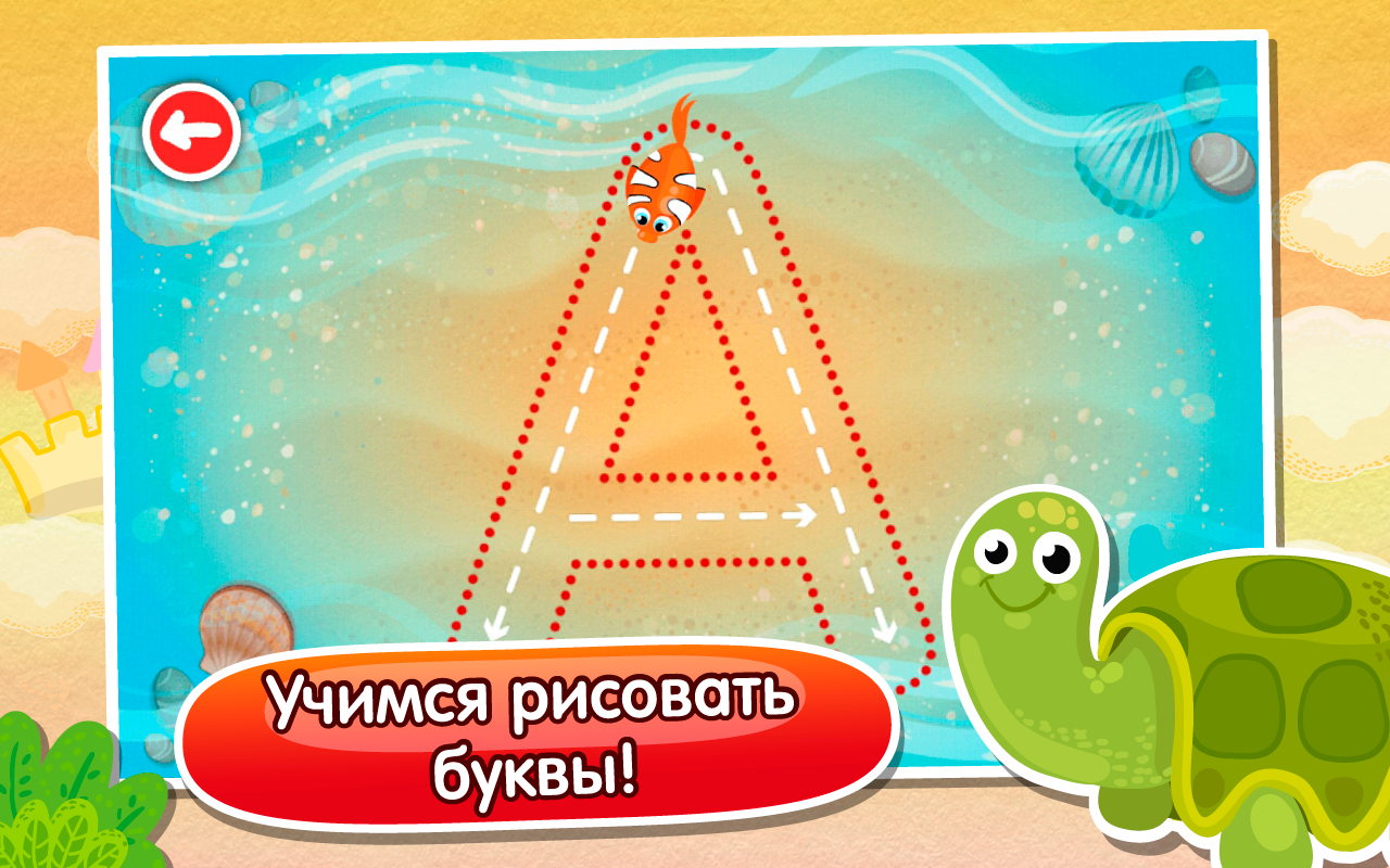 Азбука” – обучающая игра для детей - 4PDA