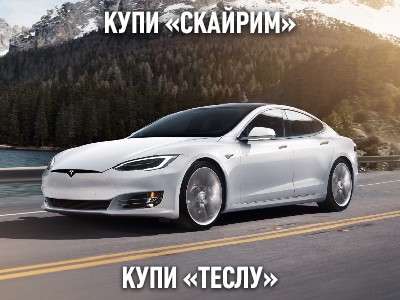 Skyrim  Tesla?        