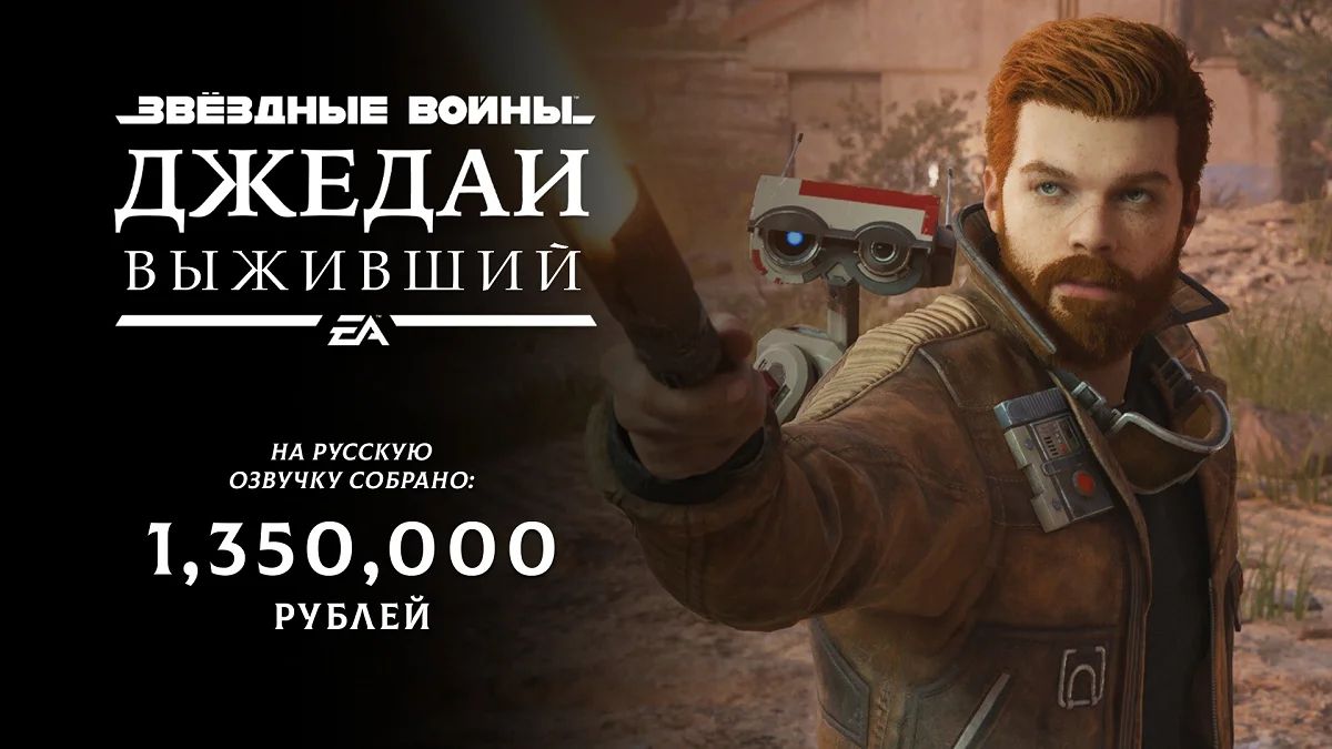 GamesVoice отчиталась о сборах на дубляж Star Wars Jedi: Survivor - 4PDA