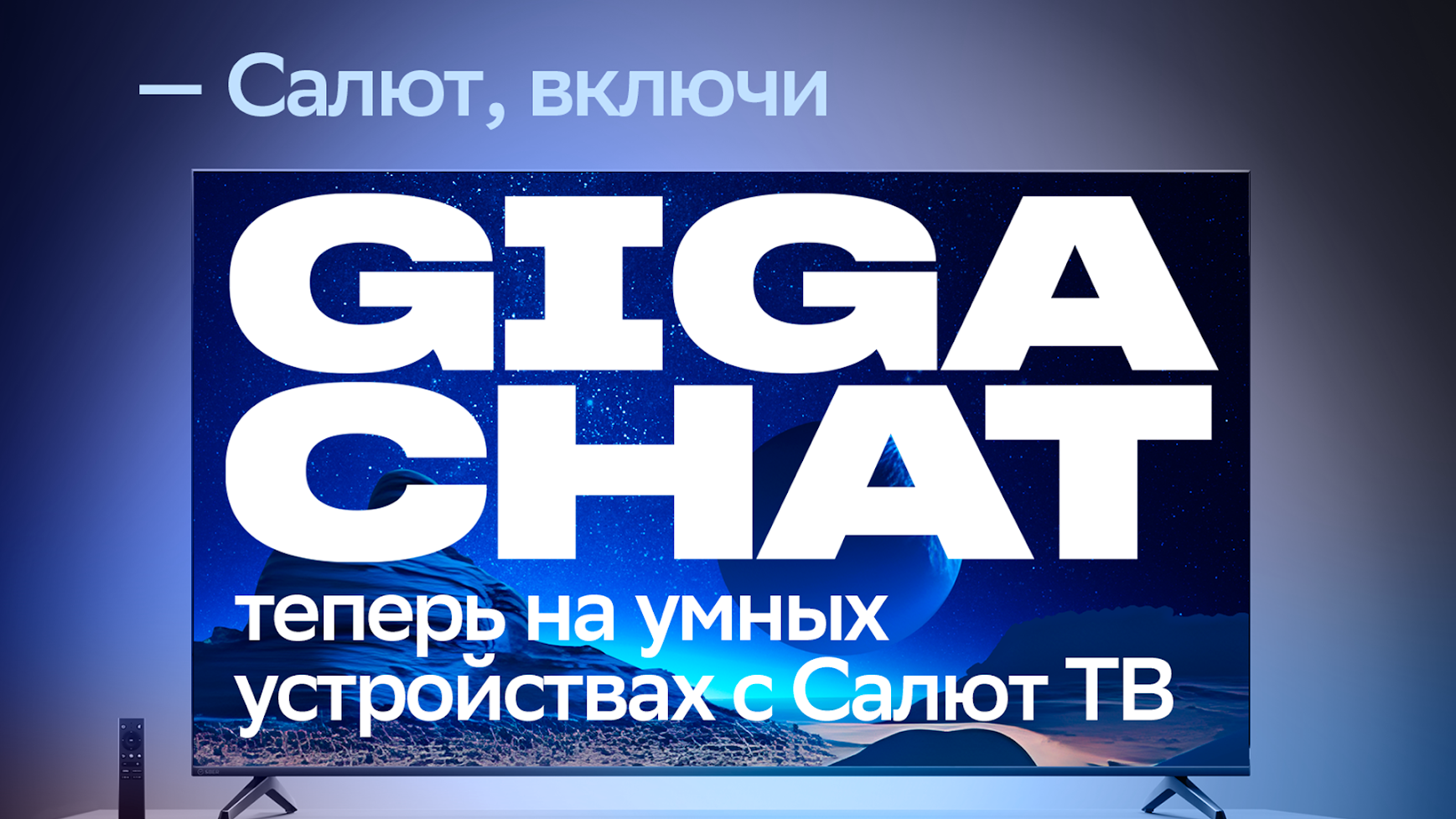 GigaChat теперь доступен на всех умных устройствах Сбера - 4PDA