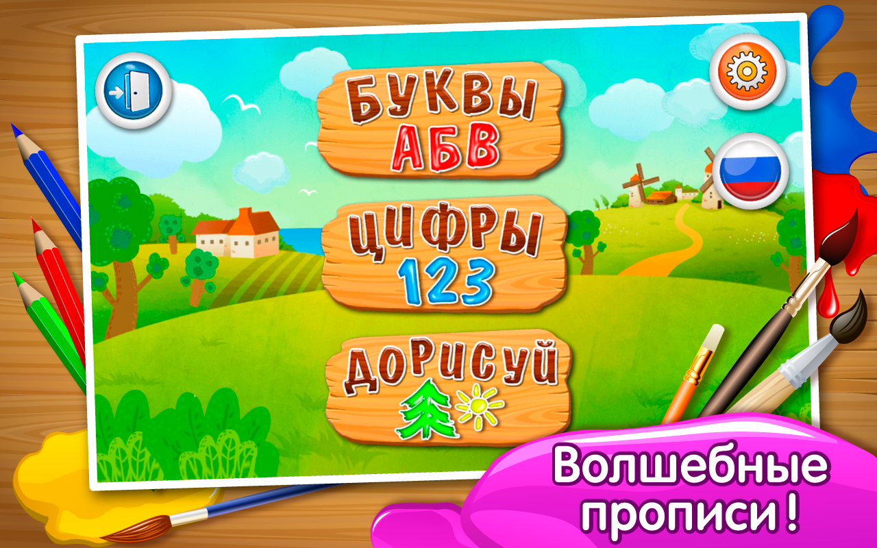 Прописи для детей» – обучение письму в игровой форме - 4PDA