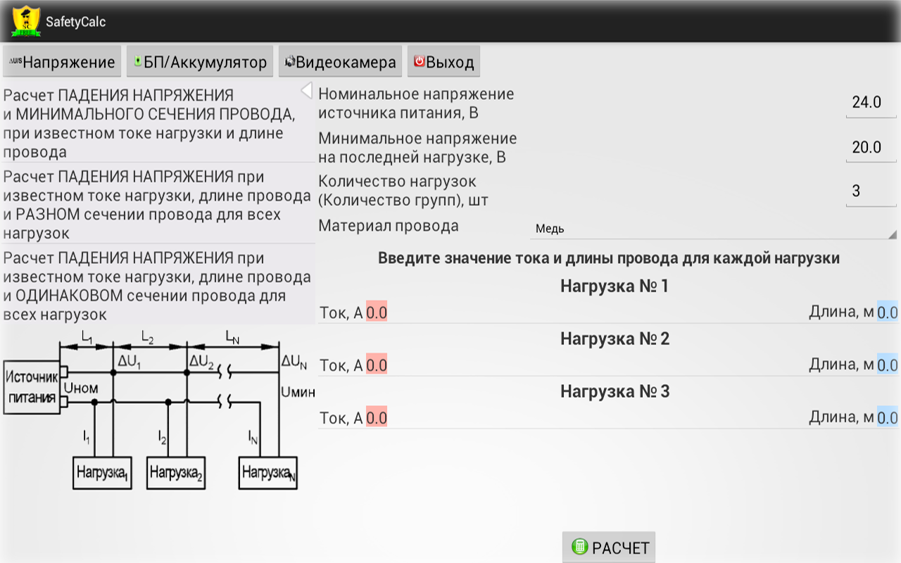 SafetyCalc Free - калькулятор систем безопасности и слаботочных систем -  4PDA