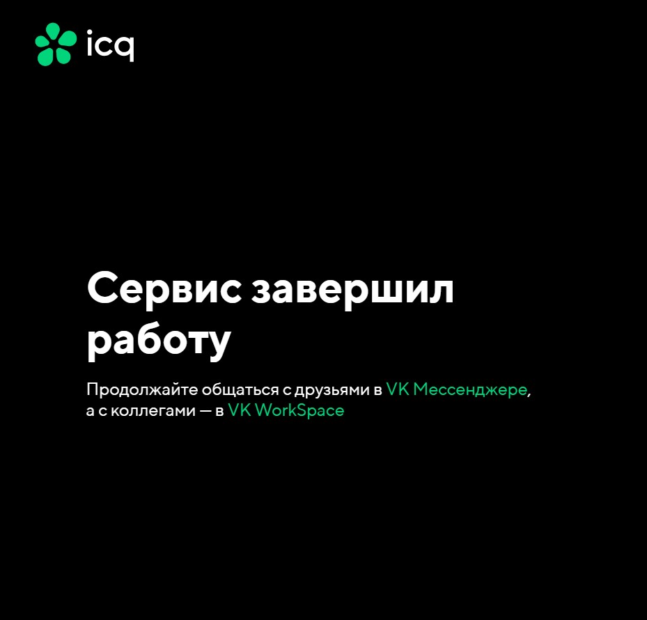 Ушла эпоха. Мессенджер ICQ завершил свою работу - 4PDA