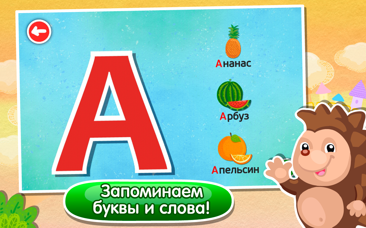 Азбука” – обучающая игра для детей - 4PDA