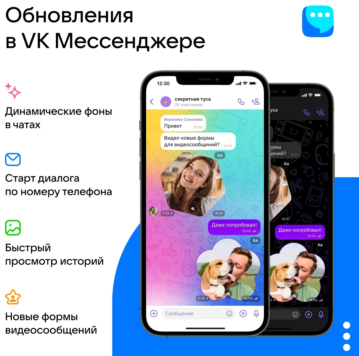 Обновление «VK Мессенджера»: чаты по номеру телефона и динамические фоны -  4PDA