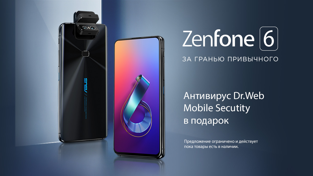 ASUS дарит мобильный антивирус при покупке смартфона ZenFone 6 - 4PDA