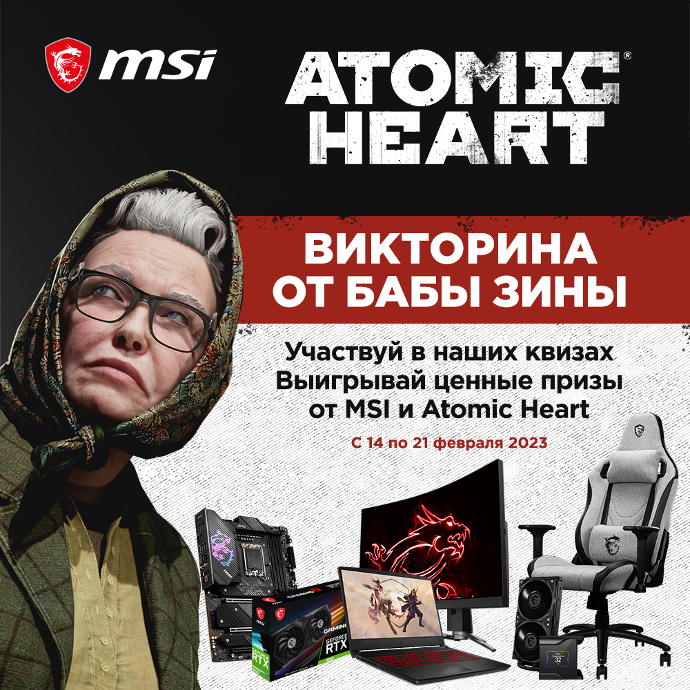 Викторина от Бабы Зины. MSI проведёт серию квизов по Atomic Heart - 4PDA